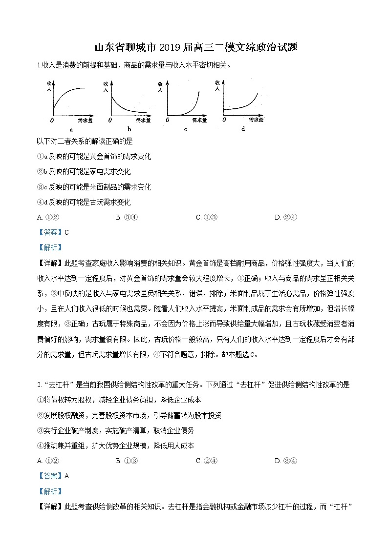 2019届山东省聊城市高三二模考试文科综合政治试卷（解析版）01