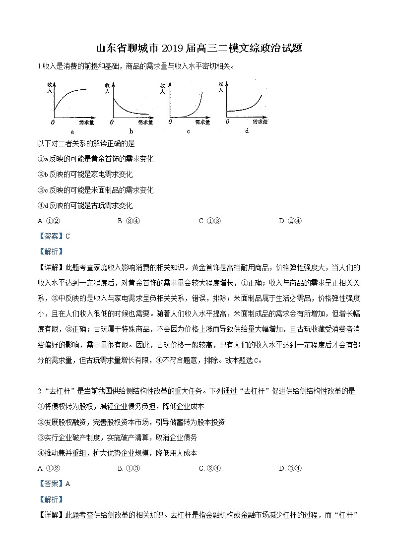 2019届山东省聊城市高三二模考试文科综合政治试卷（解析版）01