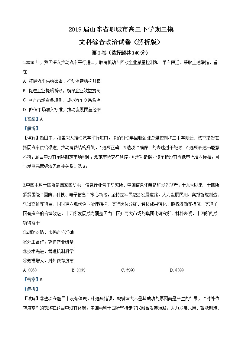 2019届山东省聊城市高三下学期三模文科综合政治试卷（解析版）第1页