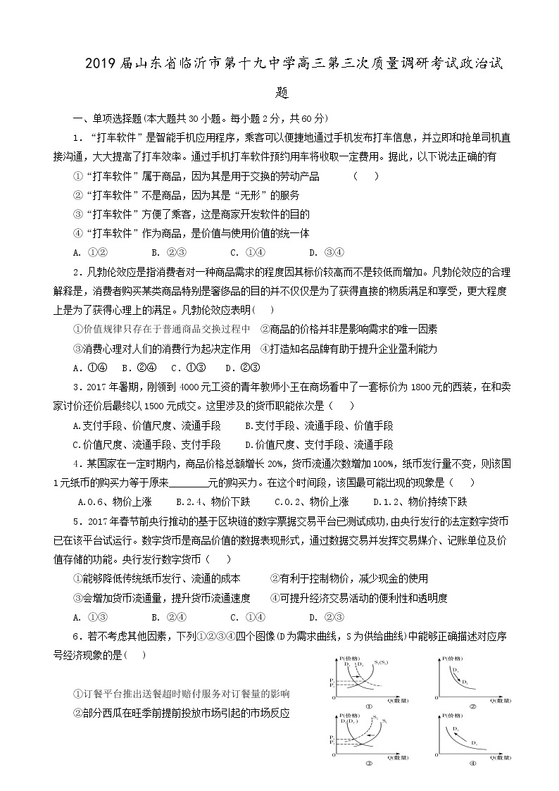 2019届山东省临沂市第十九中学高三第三次质量调研考试政治试题01