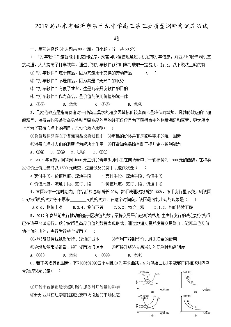 2019届山东省临沂市第十九中学高三第三次质量调研考试政治试题01