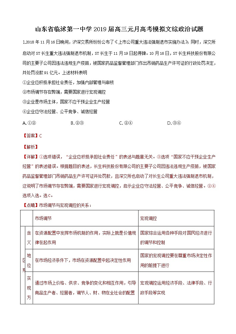 2019届山东省临沭第一中学高三元月高考模拟文综政治试题（解析版）第1页