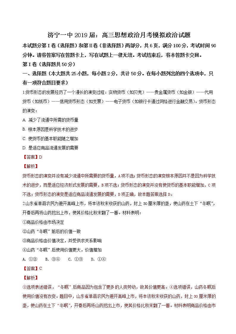 2019届山东省济宁市第一中学高三思想政治10月月考模拟试题（解析版）第1页