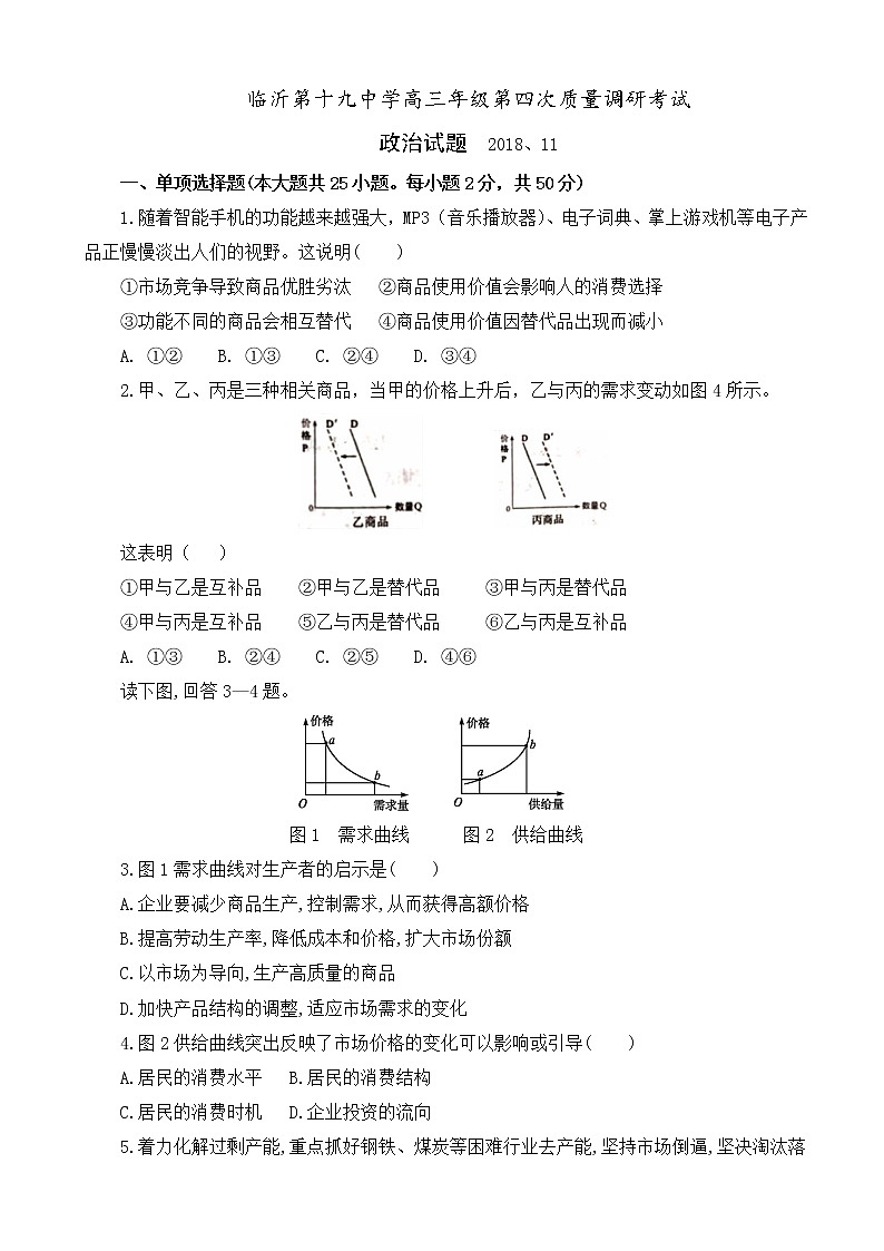 2019届山东省临沂市第十九中学高三第四次调研考试政治试题01