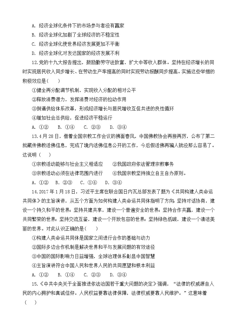 2019届山东省临沂市第十九中学高三第四次调研考试政治试题03