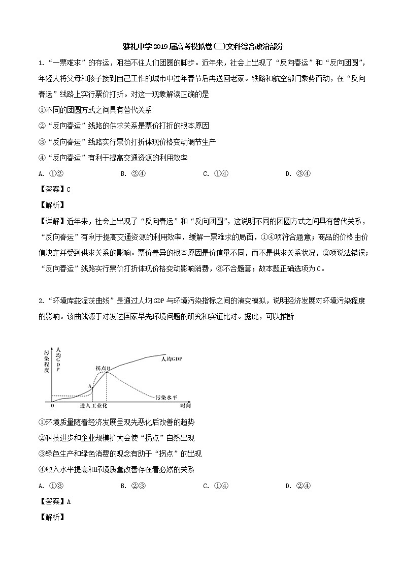 2019届湖南省长沙市雅礼中学高三二模考试文综政治试题（解析版）01