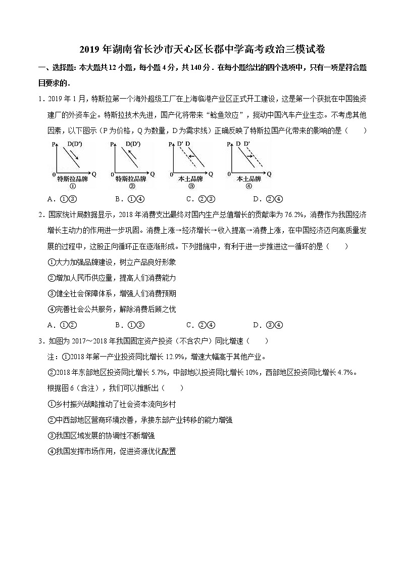 2019届湖南省长沙市长郡中学高三第三次模拟考试文综政治试题（解析版）第1页