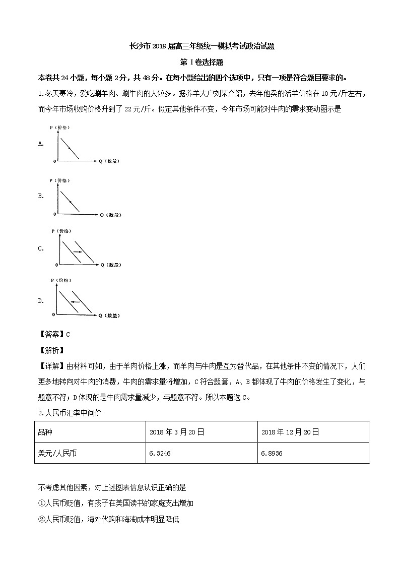 2019届湖南省长沙市高三统一模拟考试政治试题（解析版）01