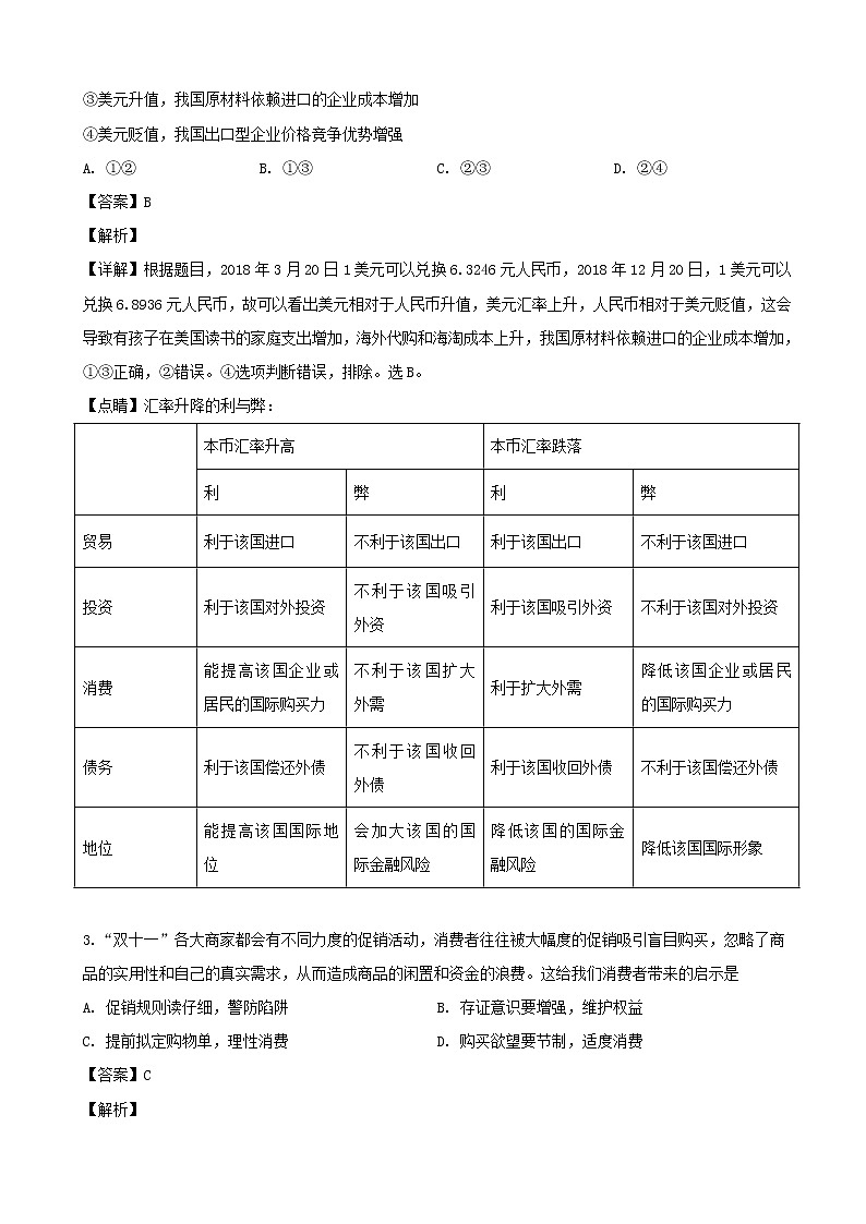 2019届湖南省长沙市高三统一模拟考试政治试题（解析版）02