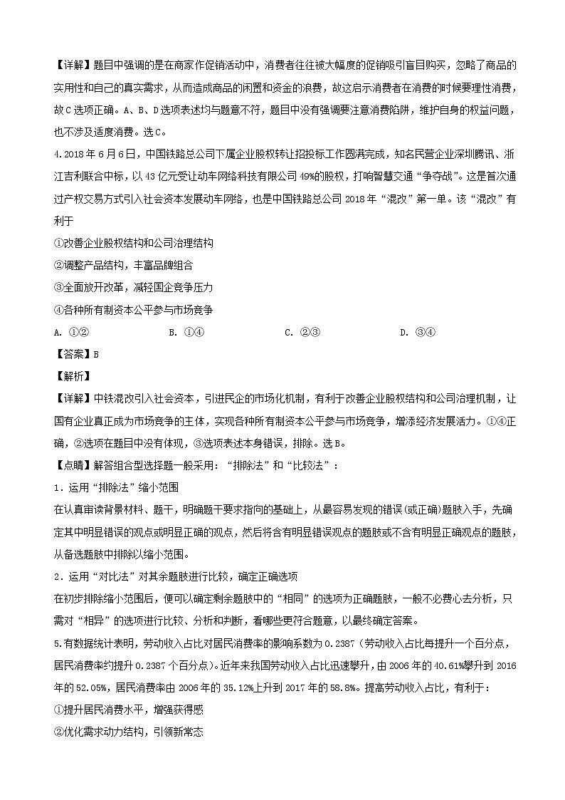 2019届湖南省长沙市高三统一模拟考试政治试题（解析版）03