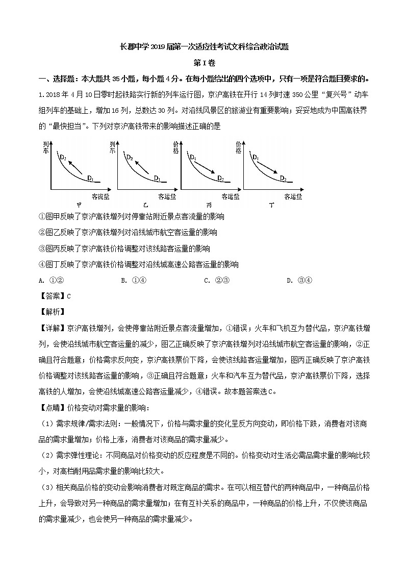 2019届湖南省长沙市长郡中学高三下学期第一次适应性考试（一模）文综政治试题（解析版）01