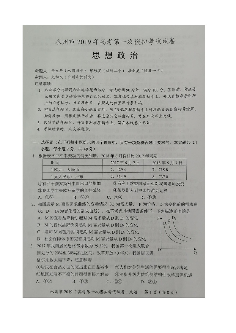 2019届湖南省永州市高三上学期第一次模拟考试政治试题（图片版）01