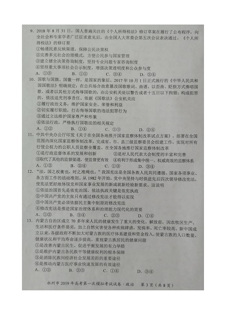 2019届湖南省永州市高三上学期第一次模拟考试政治试题（图片版）03