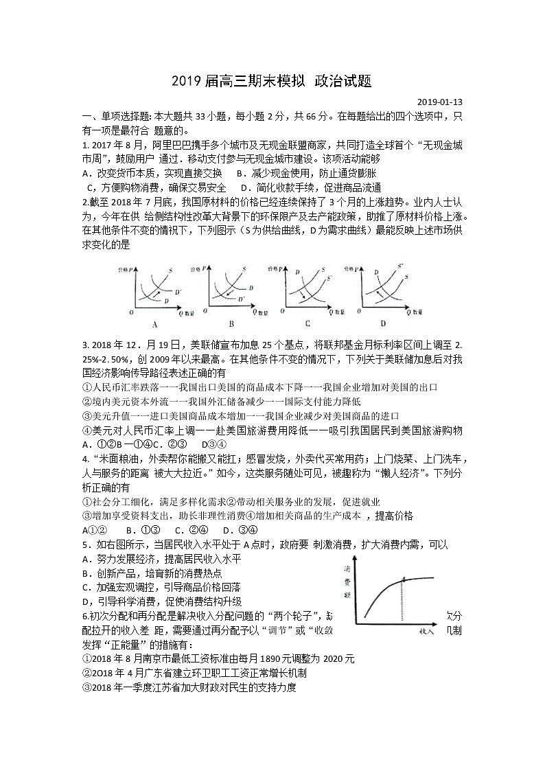 2019届江苏省前黄高级中学高三上学期期末考试考前模拟政治试题01