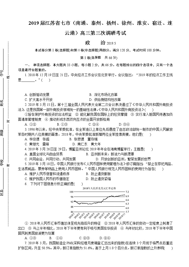 2019届江苏省七市（南通、泰州、扬州、徐州、淮安、宿迁、连云港）高三第三次调研考试 政治（word版）01