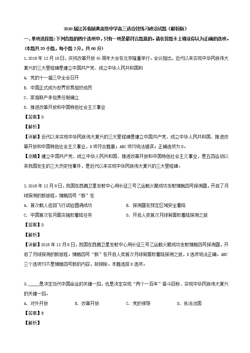 2019届江苏省前黄高级中学高三适应性练习政治试题（解析版）01