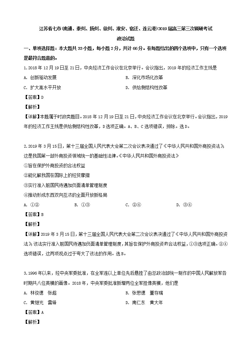 2019届江苏省七市（南通、泰州、扬州、徐州、淮安、宿迁、连云港）高三第三次调研考试政治试题（解析版）01