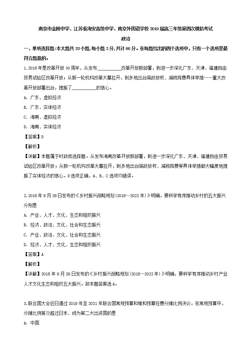 2019届江苏省三校（金陵中学、海安市高级中学、南京外国语中学）高三第四次模拟考试政治试题（解析版）01