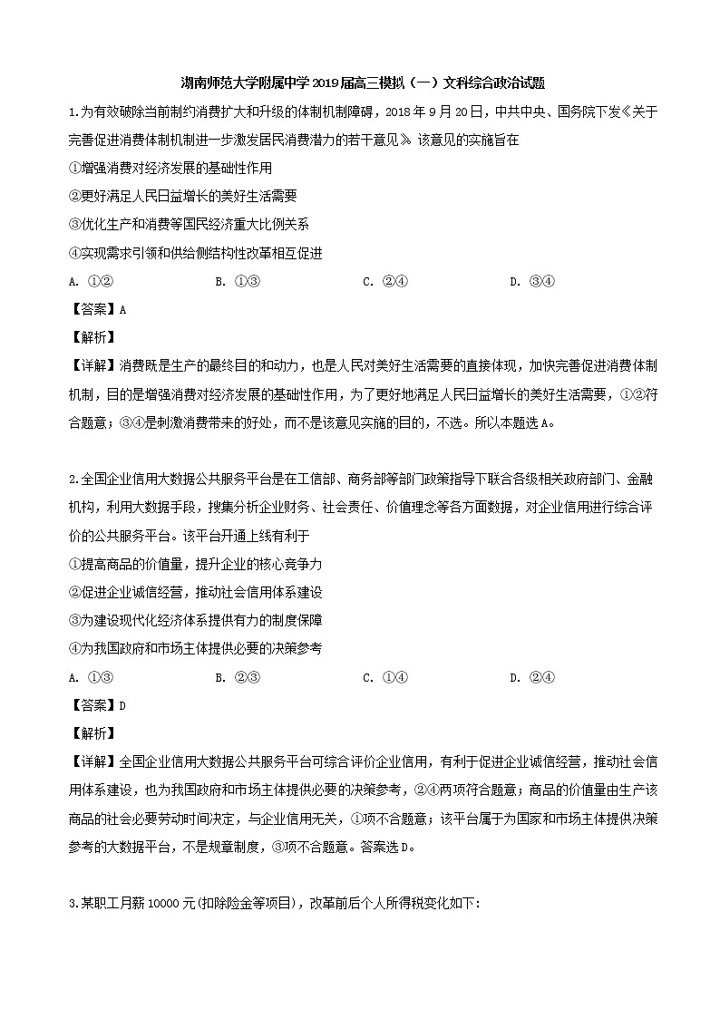 2019届湖南师大附中高三模拟文科综合政治试题（解析版）第1页