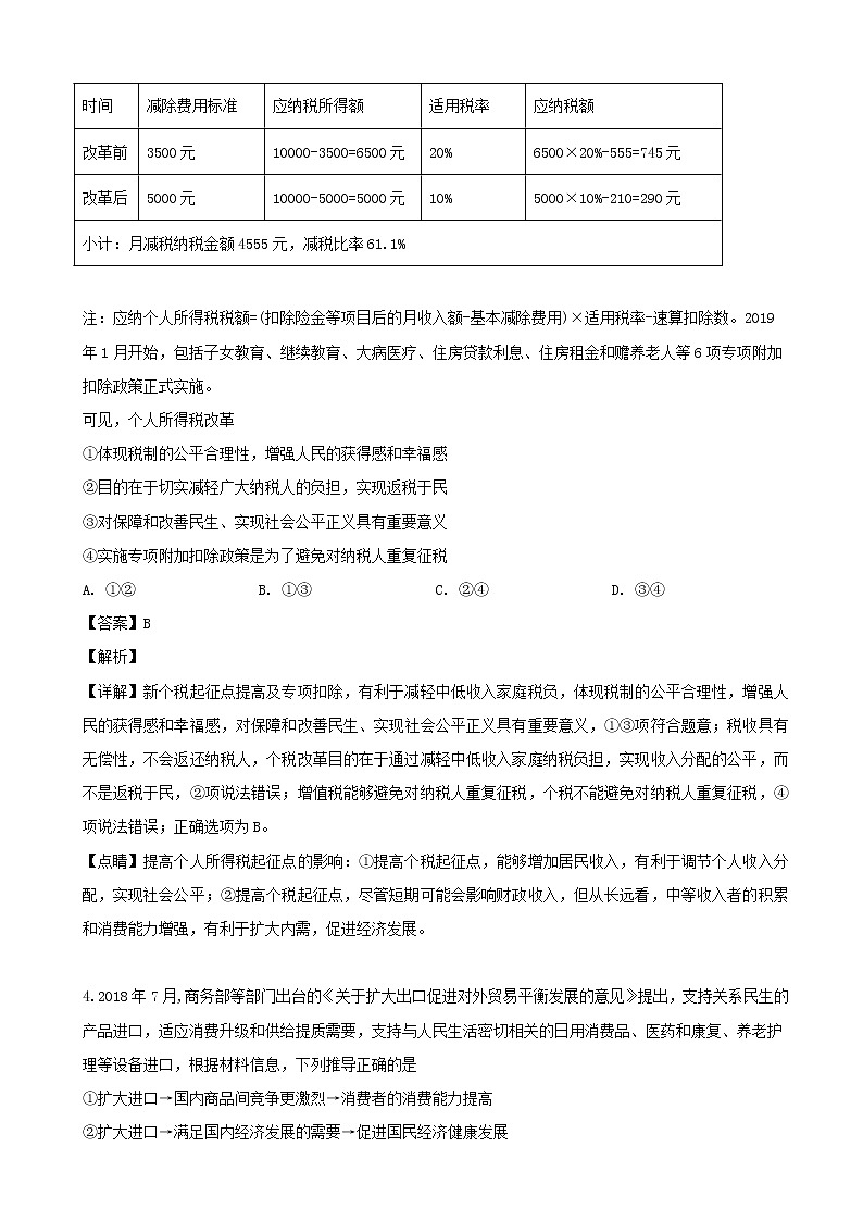 2019届湖南师大附中高三模拟文科综合政治试题（解析版）第2页