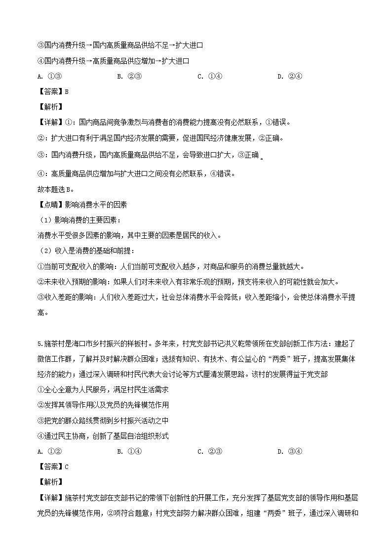2019届湖南师大附中高三模拟文科综合政治试题（解析版）第3页