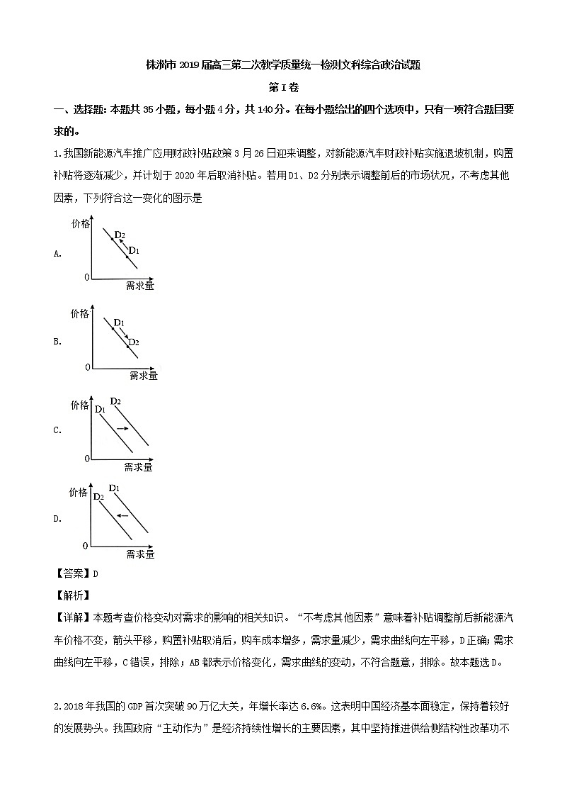 2019届湖南省株洲市高三第二次教学质量统一检查（二模）文综政治试题（解析版）01
