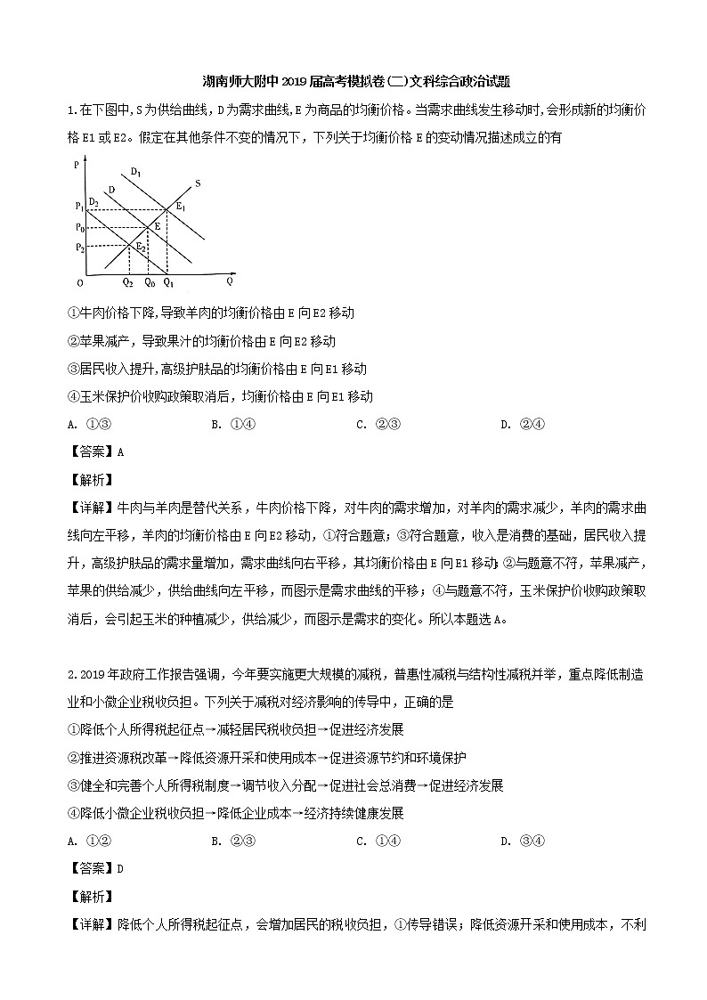 2019届湖南师范大学附属中学高三高考模拟卷（二）文科综合政治试题（解析版）第1页