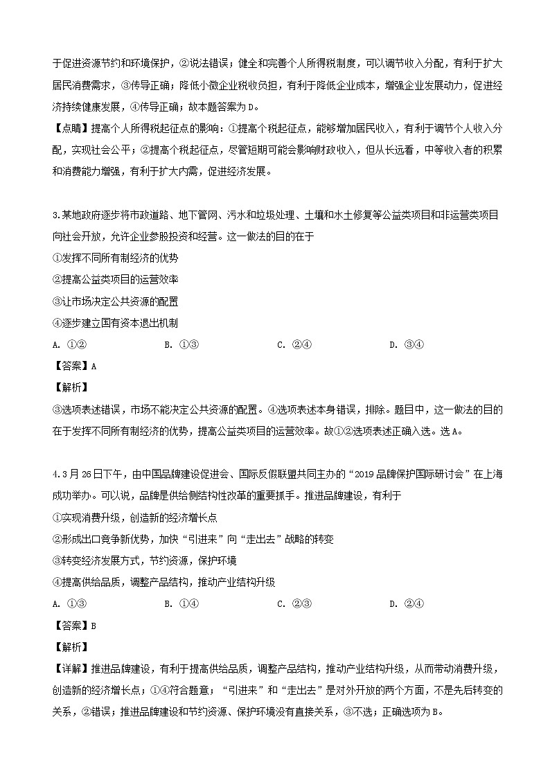 2019届湖南师范大学附属中学高三高考模拟卷（二）文科综合政治试题（解析版）第2页