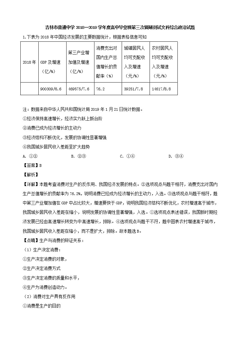 2019届吉林省吉林市普通高中高三第三次调研测试政治试题（解析版）01