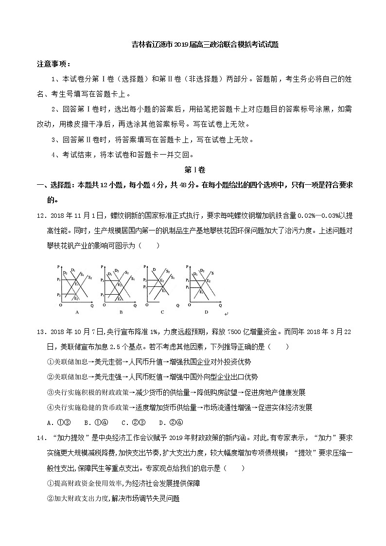 2019届吉林省辽源市高三下学期联合模拟考试政治试卷（word版）01