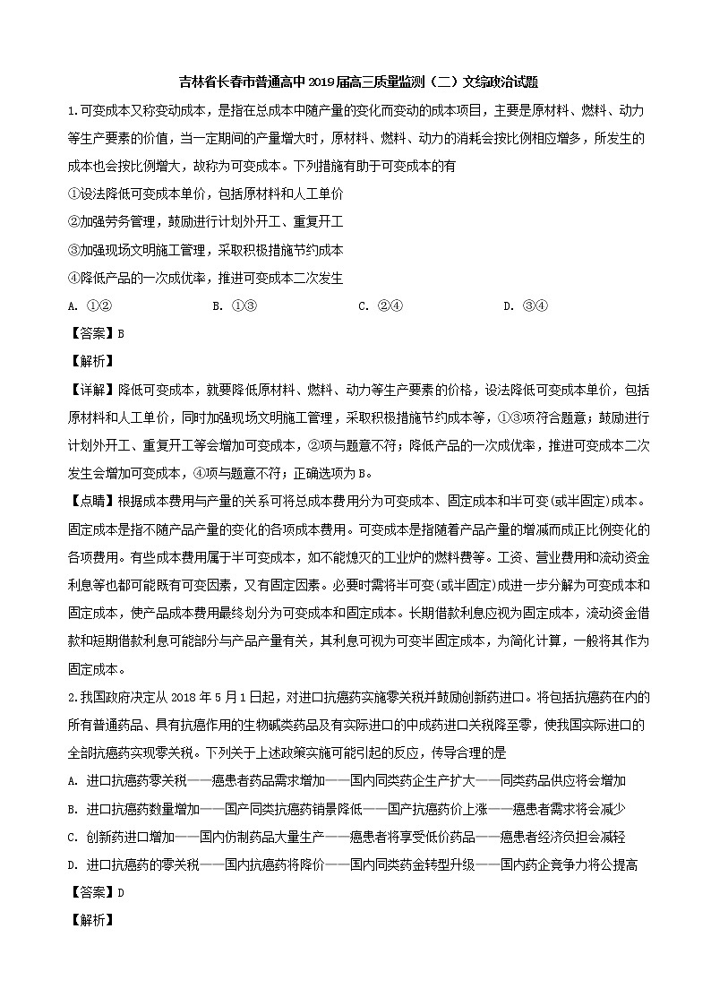 2019届吉林省长春市普通高中高三质量监测（二）文综政治试题（解析版）01