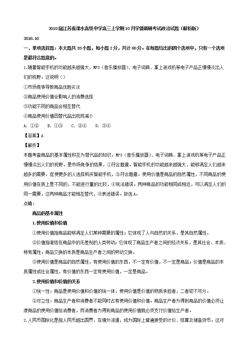 2019届江苏省溧水高级中学高三上学期10月学情调研考试政治试题（解析版）01