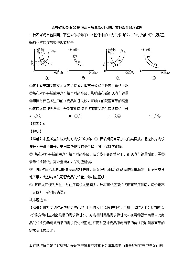 2019届吉林省长春市高三四模考试文综政治试题（解析版）第1页