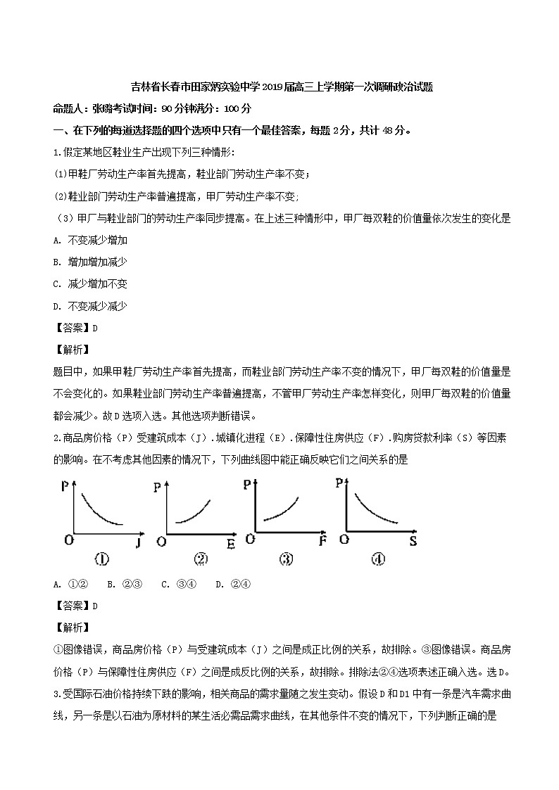 2019届吉林省长春市田家炳实验中学高三上学期第一次调研政治试题（解析版）01