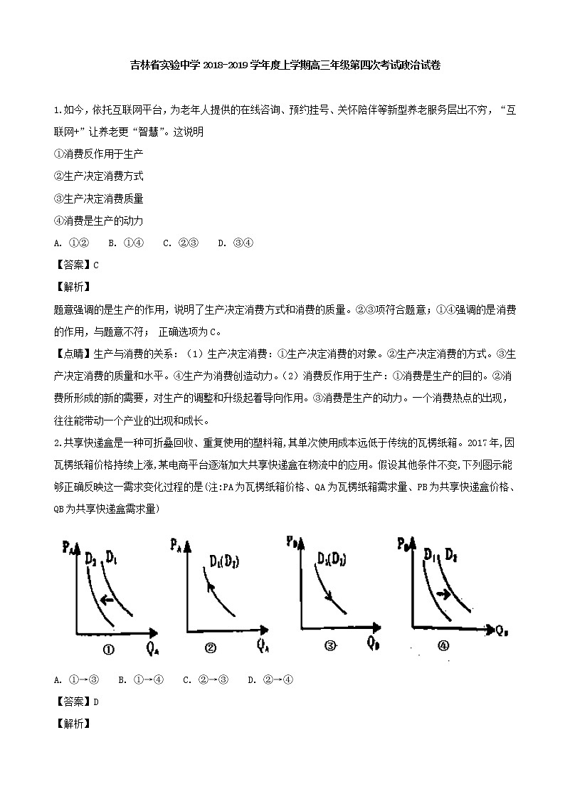 2019届吉林省实验中学高三上学期第四次模拟考试政治试题（解析版）01