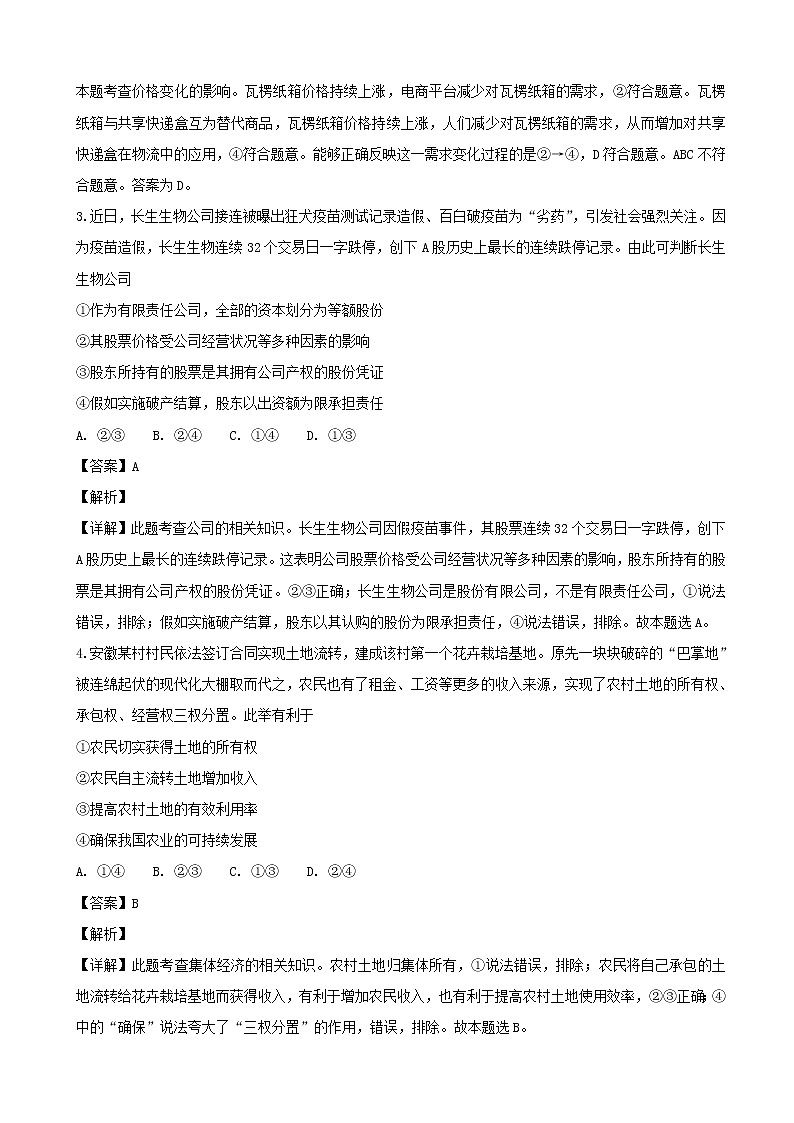 2019届吉林省实验中学高三上学期第四次模拟考试政治试题（解析版）02