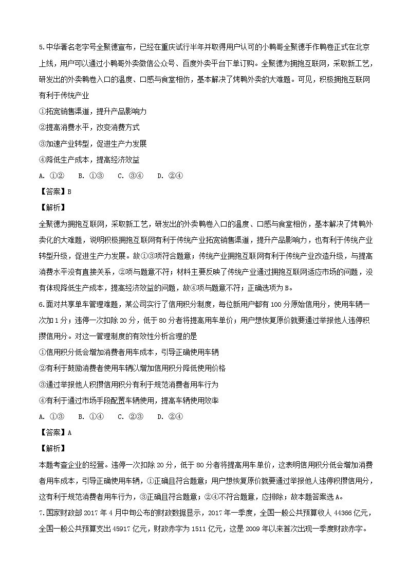 2019届吉林省实验中学高三上学期第四次模拟考试政治试题（解析版）03