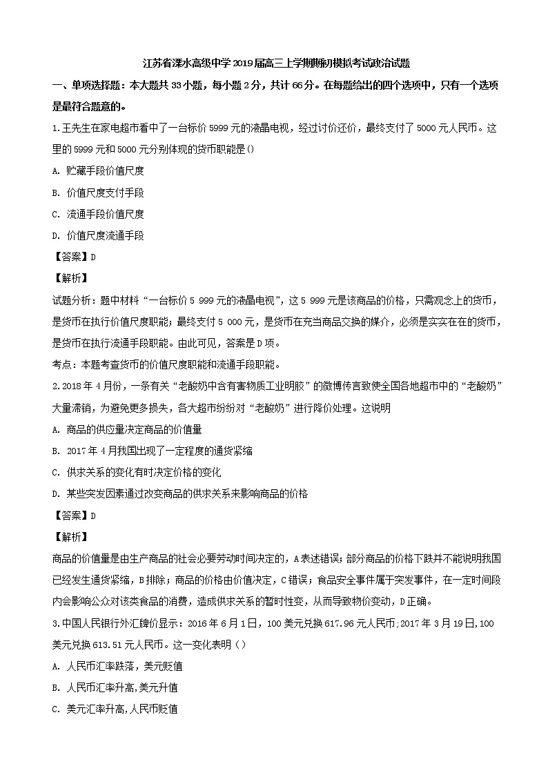 2019届江苏省溧水高级中学高三上学期期初模拟考试政治试题（解析版）01