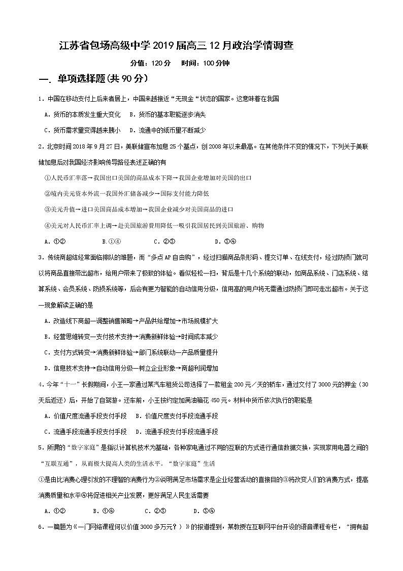 2019届江苏省包场高级中学高三12月学情调查政治试题（word版）01