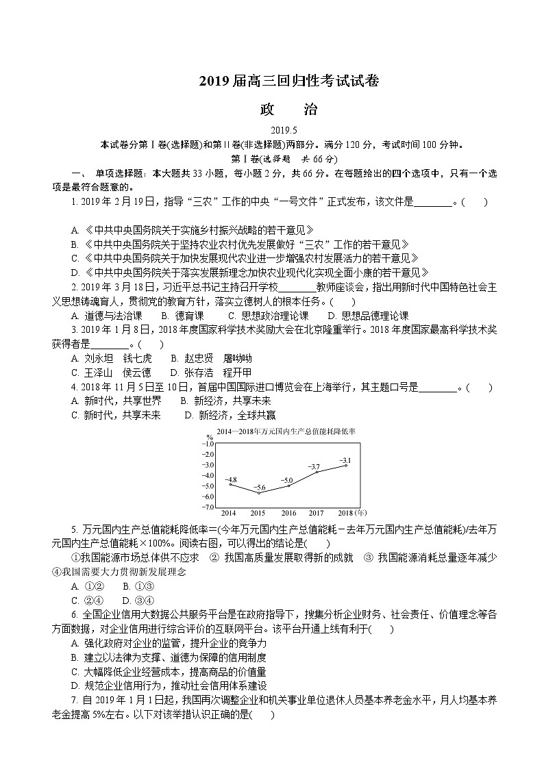 2019届江苏省溧水高级中学高三下学期回归性考试（5月） 政治01