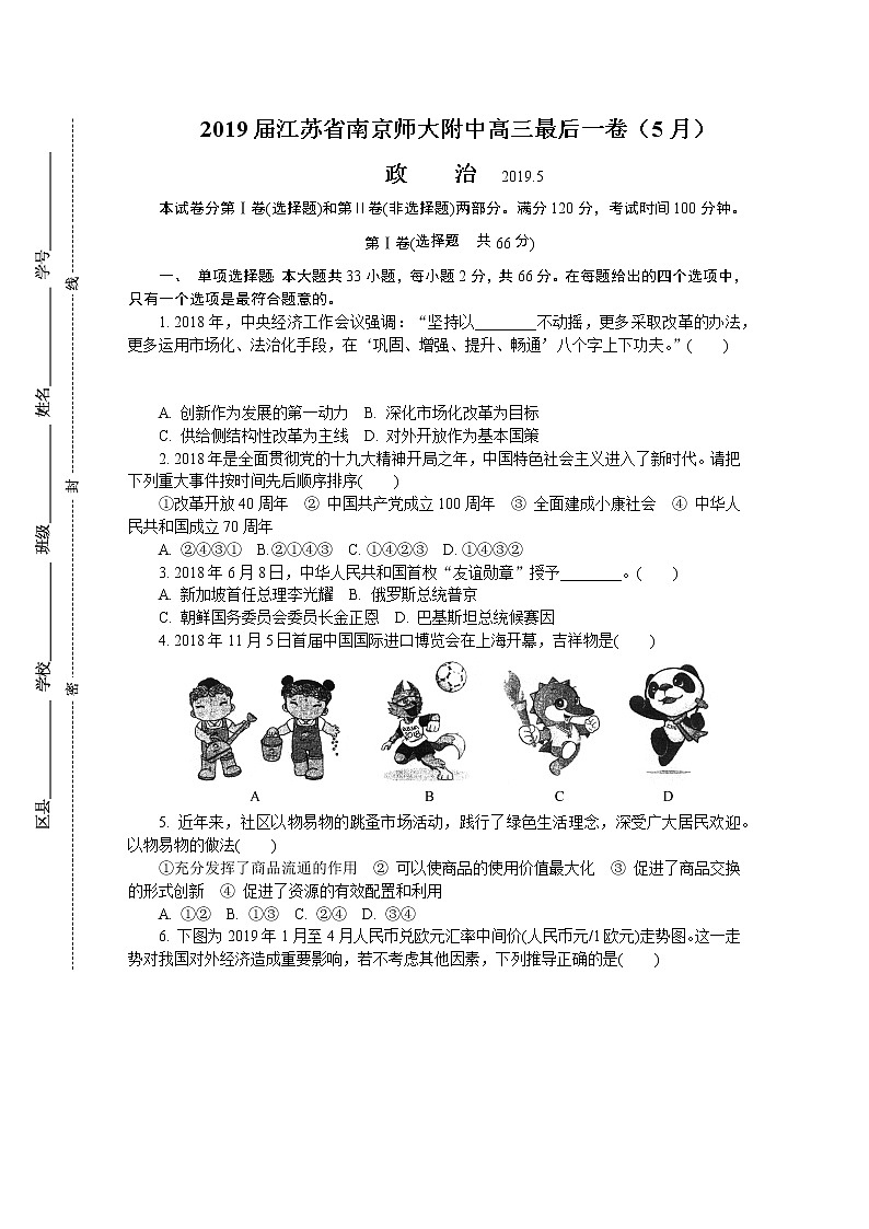 2019届江苏省南京师大附中高三最后一卷（5月） 政治 word版01