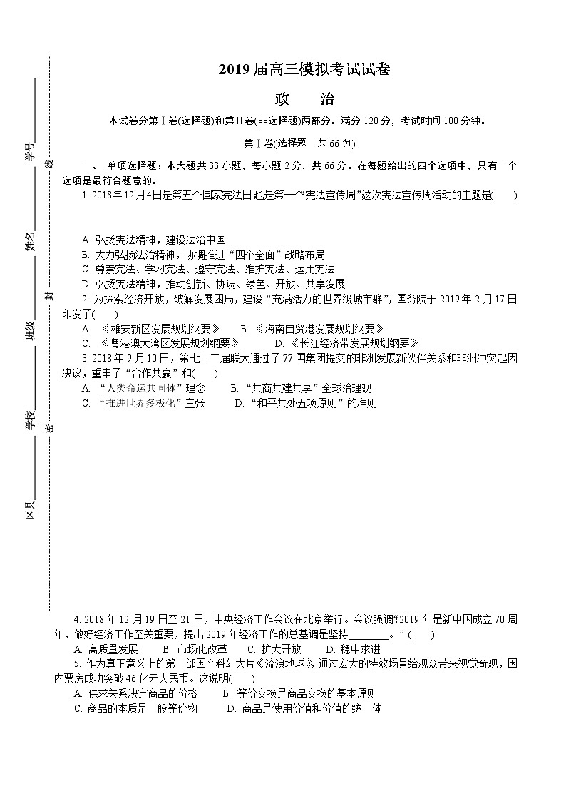 2019届江苏省南京市、盐城市高三第三次调研考试（5月） 政治（word版）01