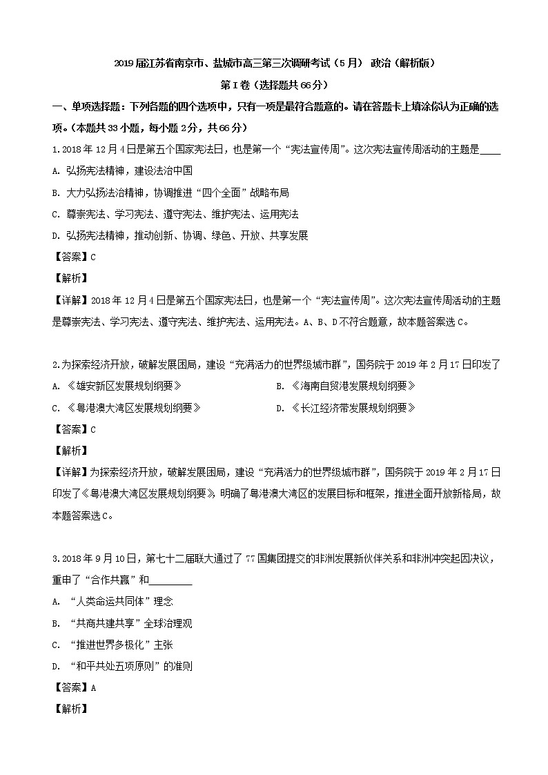 2019届江苏省南京市、盐城市高三第三次调研考试（5月） 政治（解析版）01