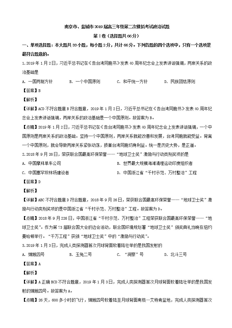 2019届江苏省南京市、盐城市高三第二次模拟考试政治试题（解析版）01