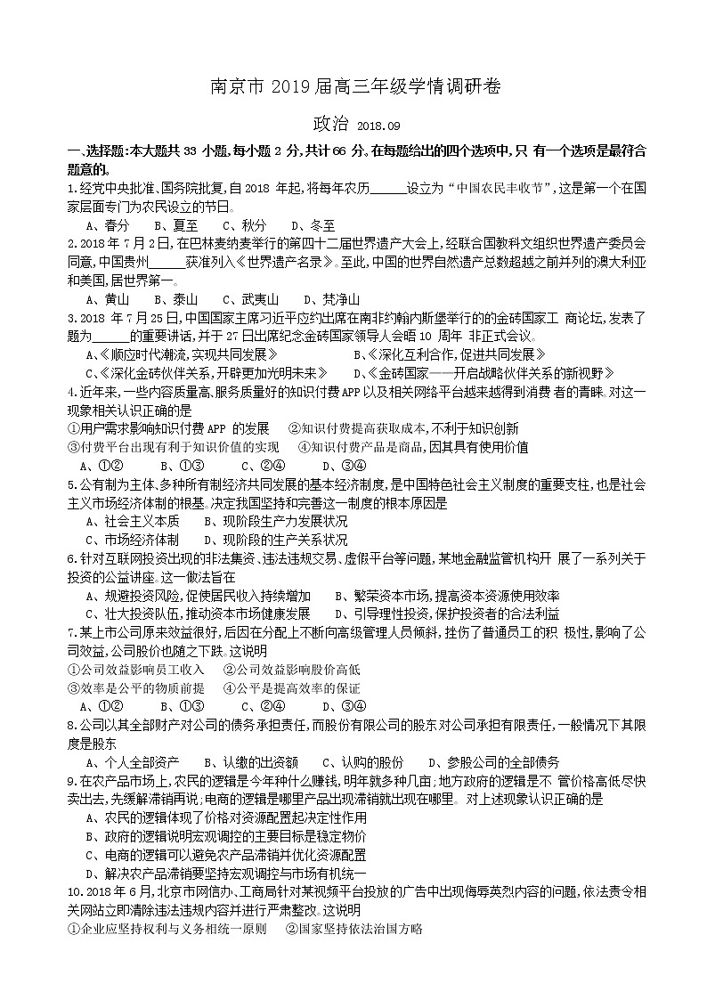 2019届江苏省南京市高三9月学情调研测试政治试题（word版）01