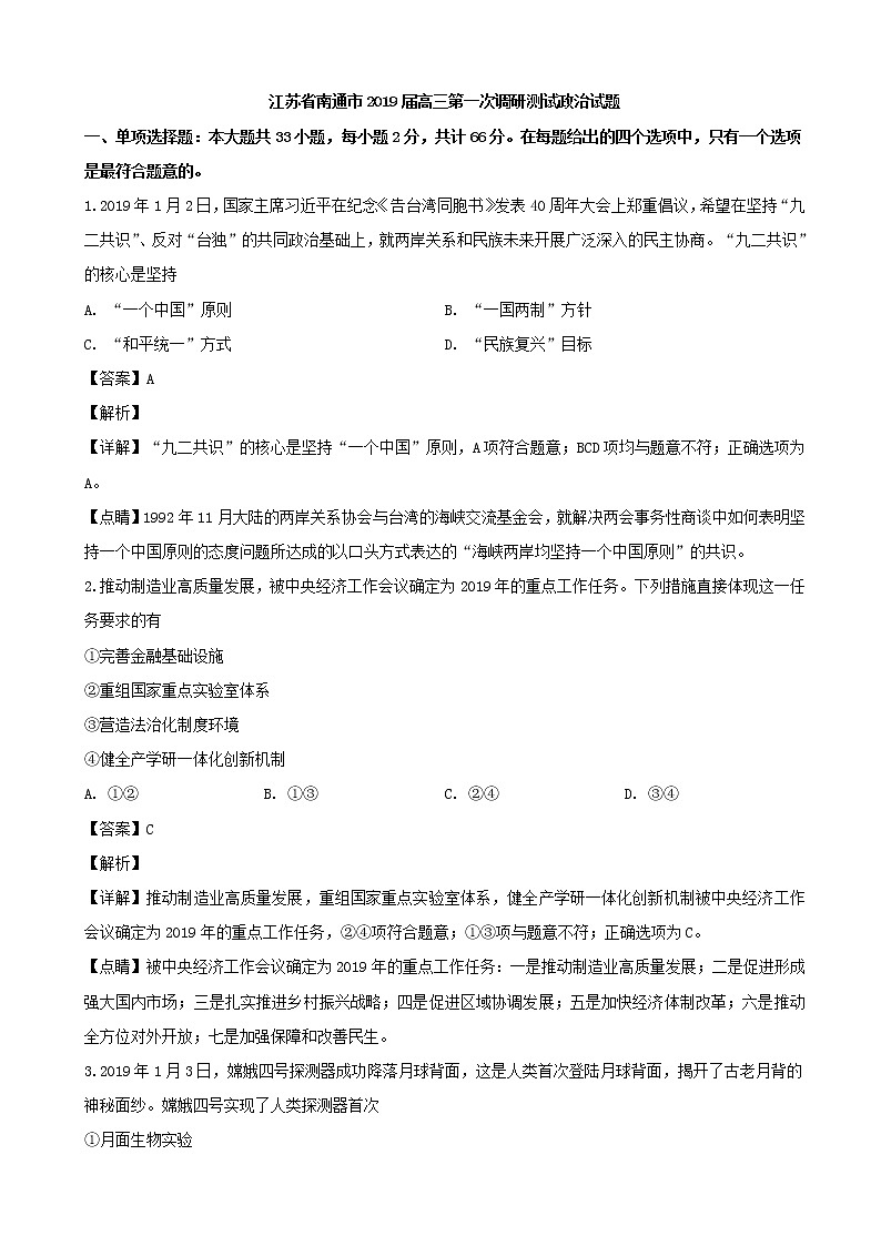2019届江苏省南通市高三第一次调研测试政治试题（解析版）01