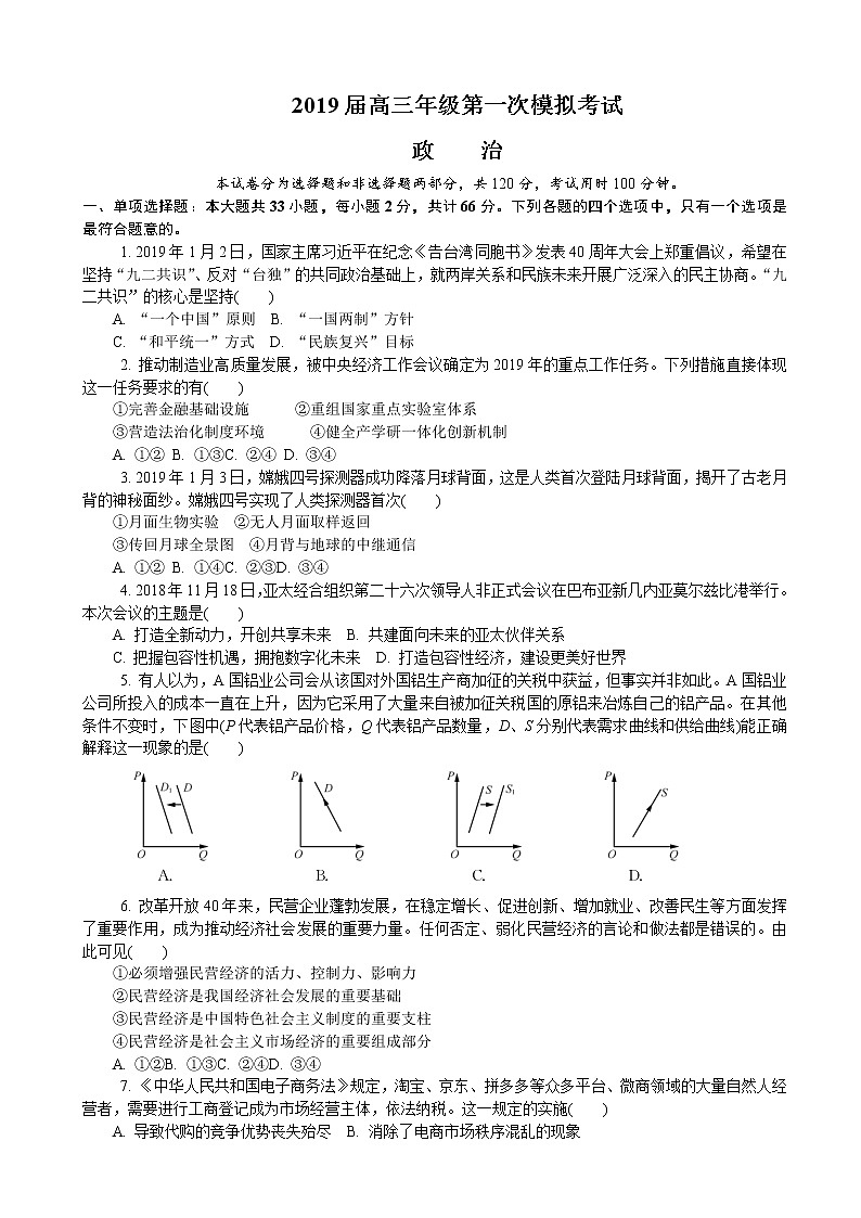 2019届江苏省南通市高三第一次模拟考试 政治01