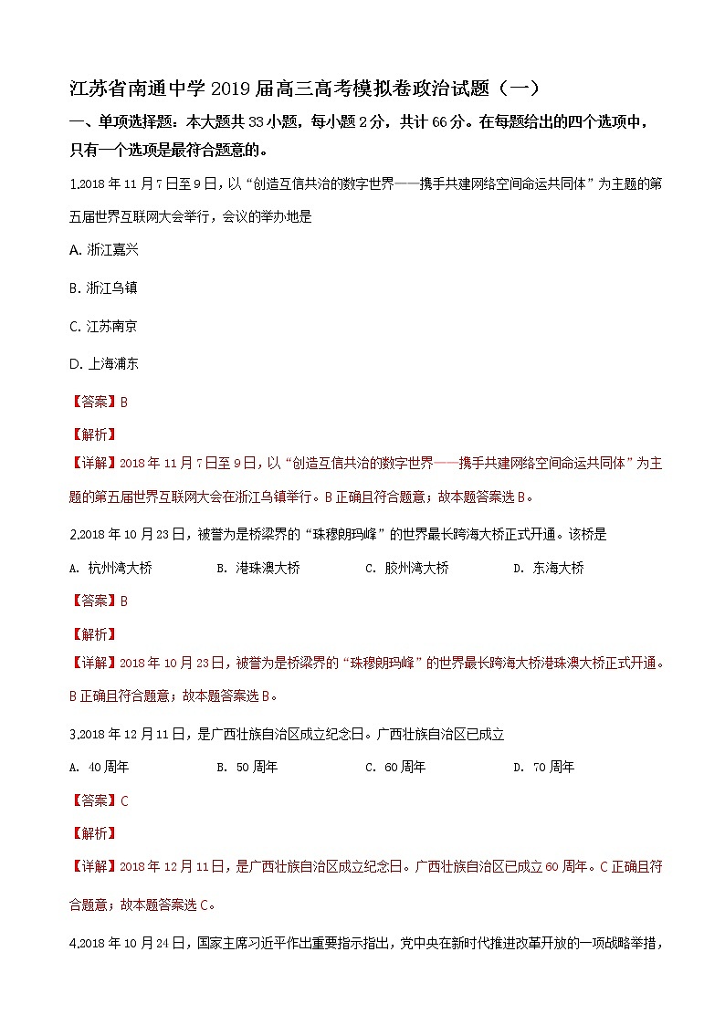 2019届江苏省南通中学高三高考模拟卷政治试题（一）（解析版）01