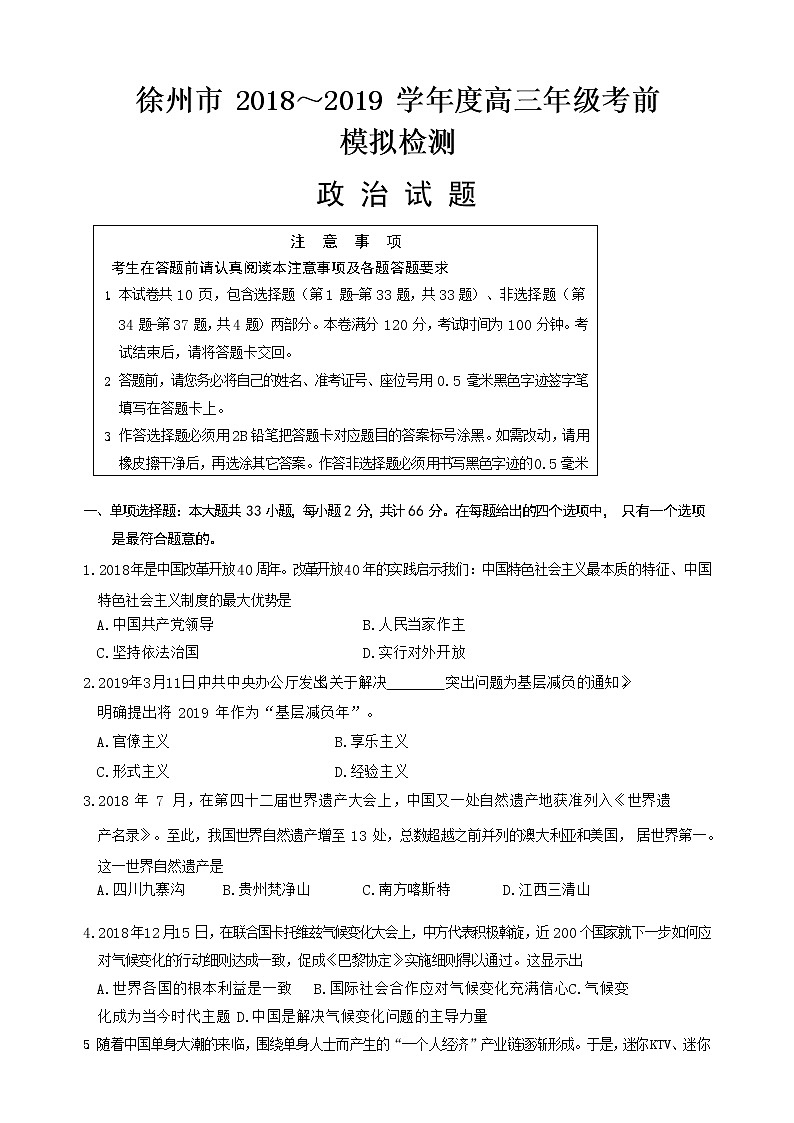 2019届江苏省徐州市高三考前模拟检测物政治试卷01