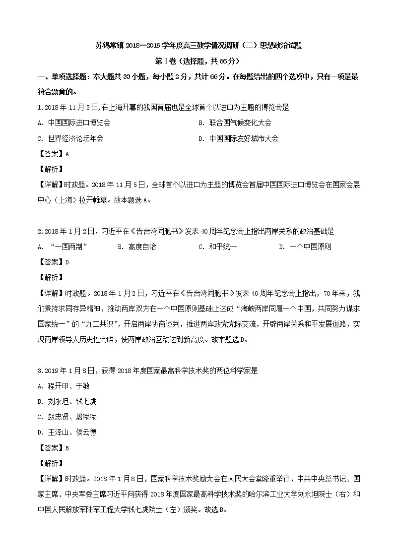 2019届江苏省苏锡常镇四市高三教学情况调研（二）政治试题（解析版）01